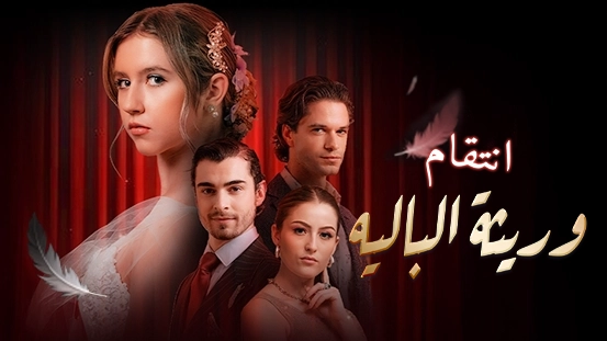 استكشاف حبكة وشخصيات وأقوى الحلقات في «انتقام وريثة الباليه»: أحدث دراما الرئيس التنفيذي العصري من ShortMax