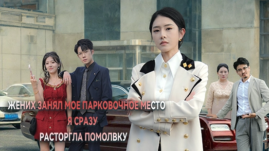 Жених занял мое парковочное место, я сразу расторгла помолвку: краткий сюжет, самые яркие эпизоды и анализ концовки
