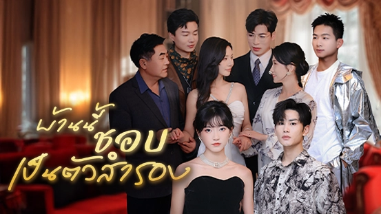 สรุปเนื้อเรื่อง ตัวละครสำคัญ และไฮไลต์น่าดูของ [พากย์ไทย] บ้านนี้ชอบเป็นตัวสำรอง