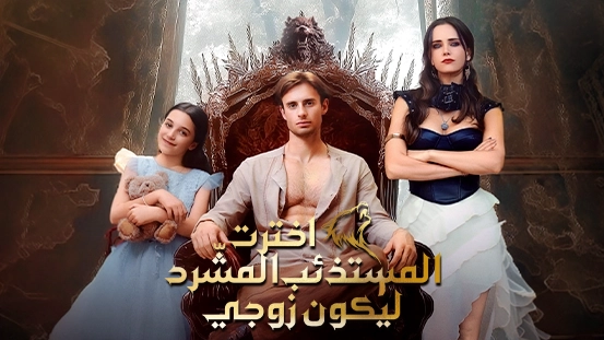 تعرّف على شخصيات وأحداث مسلسل [مدبلج] اخترتُ المستذئب المشرّد ليكون زوجي