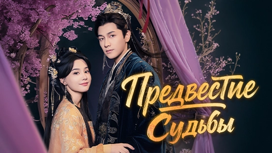 Что нужно знать о сериале «Расцветшая судьба»: сюжет и главные герои