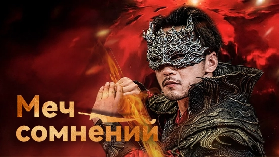 Где смотреть онлайн «Меч сомнений»? Полный гид по стримингу