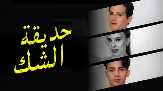 شاهد [مدبلج]حديقة الشك أونلاين: دراما عائلية من الابن البيولوجي إلى الغريب