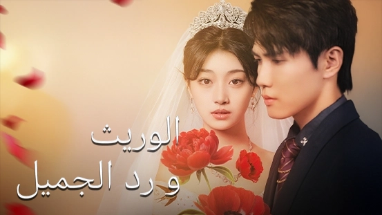 نظرة أعمق على [مدبلج] حين يعود الوريث ليكافئ: علاقة رومانسية وفية