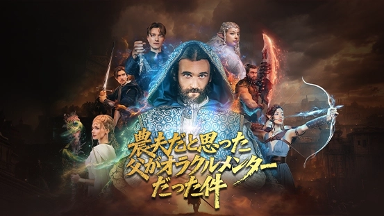 短編ドラマ『農夫だと思った父がオラクルメンターだった件』で、農夫と思われていた父の隠された正体が明かされる