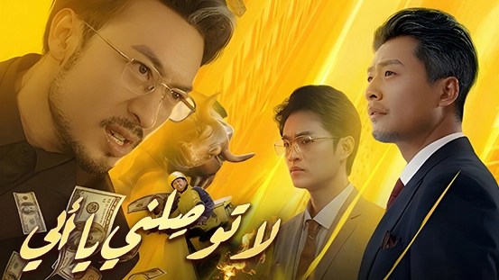 [مدبلج] لا توصّلني يا أبي — النهاية الكاشفة: ما هي الهوية الحقيقية المخفية لكريم الدويدري؟