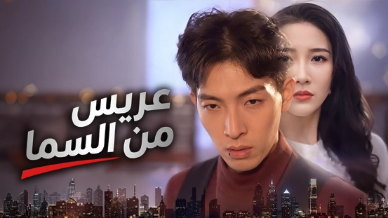 كل ما يجب أن تعرفه عن [مدبلج] عريس من السماء: القصة وأقوى الحلقات