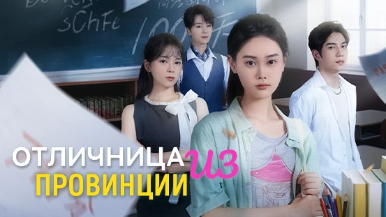 Анализ сериала «Отличница из провинции»: контратака давно потерянной родной дочери
