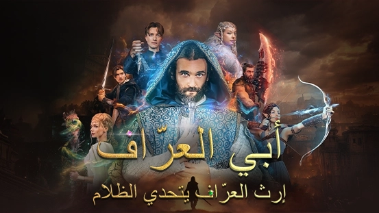 [مدبلج] أبي العرّاف – إرث العرّاف يتحدى الظلام: الدليل الكامل وخيارات المشاهدة