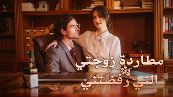 [مدبلج] مطاردة زوجتي التي رفضتني: وقعت في حب مديري بينما كان هو زوجي