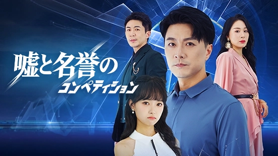 【吹替】『嘘と名誉のコンペティション』徹底解剖――勝負の裏に潜む、結婚の裏切りとは