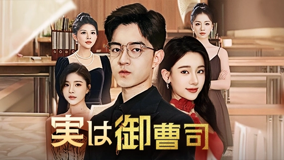 [吹替]実は御曹司 ― フルドラマの詳細と視聴ガイド