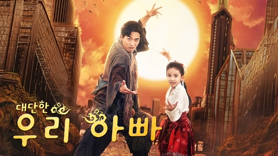 [더빙 버전] 대단한 우리 아빠 버티컬 시리즈: 줄거리, 등장인물, 그리고 가장 화제의 에피소드 심층 분석