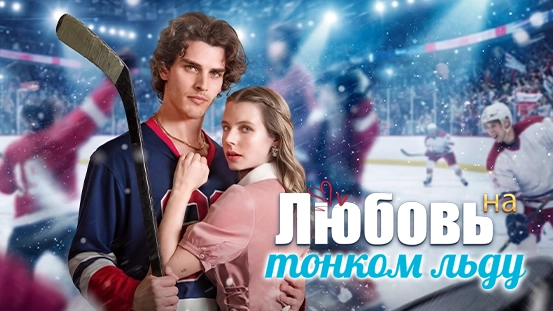 Любовь на тонком льду: самый горячий современный роман от ShortMax