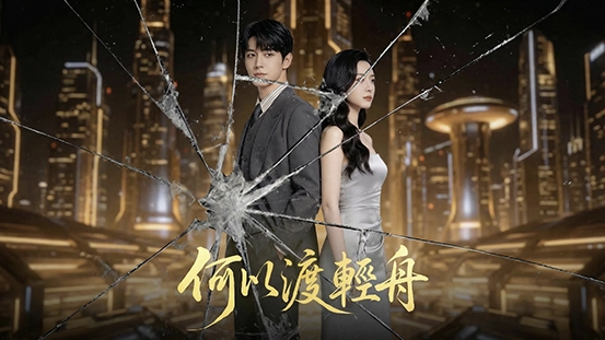 《何以渡輕舟：豪門少爺打工，只為給女友幸福》