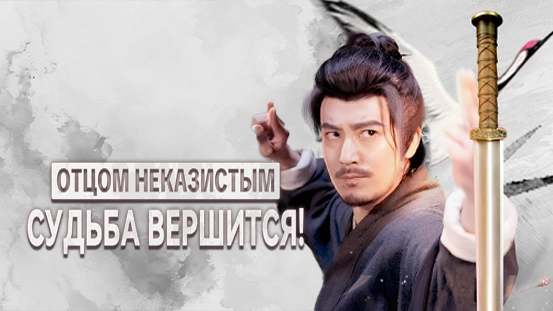 В центре внимания: [Дубляж] «Отцом неказистым — судьба вершится!» — мистическая драма, сюжет и главные герои