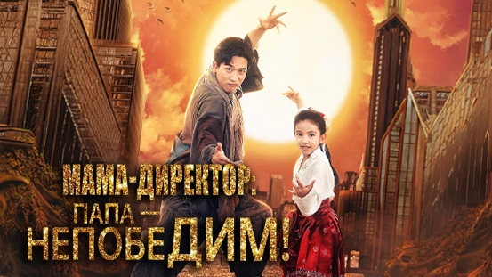 [Дубляж] Мама-директор, папа — непобедим! Вертикальный сериал: подробный разбор сюжета, персонажей и самых горячих эпизодов