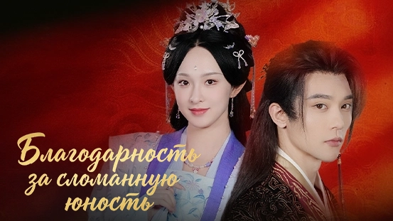 С кем остаётся Шэнь Чжаоин в сериале «Благодарность за сломанную юность»: всё, что нужно знать