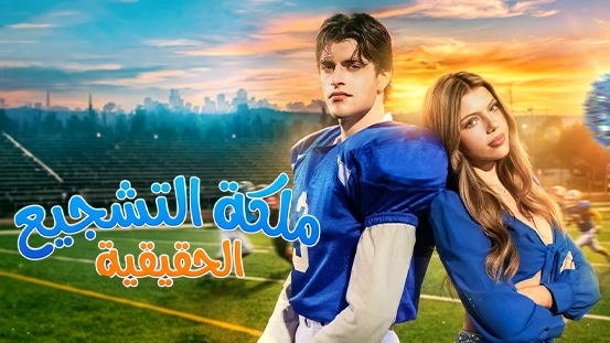 ما تحتاج لمعرفته عن ملكة التشجيع الحقيقية [مدبلج]: الحبكة، الشخصيات وأبرز الأحداث