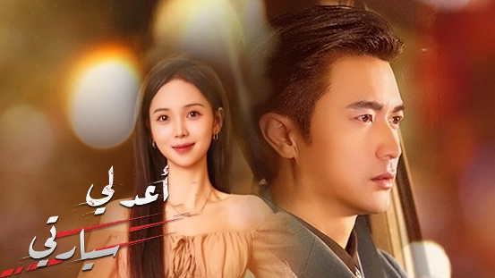 كل ما تريد معرفته عن مسلسل «أعد لي سيارتي»: القصة، الحلقات التي لا تُفوّت، والنهاية