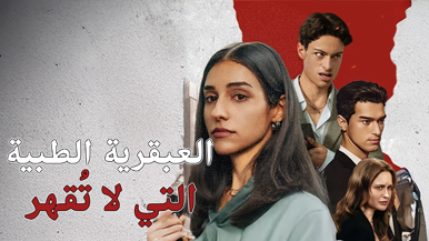 كل ما يجب معرفته عن العبقرية الطبية التي لا تُقهر [مدبلج]: ملخص القصة والنهاية