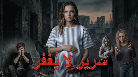 سرير لا يُغتفر: انتقام امرأة حامل بعد فقدان جنينها