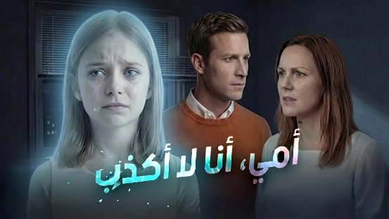 أمي، أنا لا أكذب: الدليل الكامل وخيارات المشاهدة