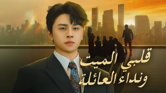ما يجب معرفته عن مسلسل «قلبي الميت ونداء العائلة [مدبلج]» بنسخته العمودية: القصة، الشخصيات الرئيسية، وأبرز الحلقات