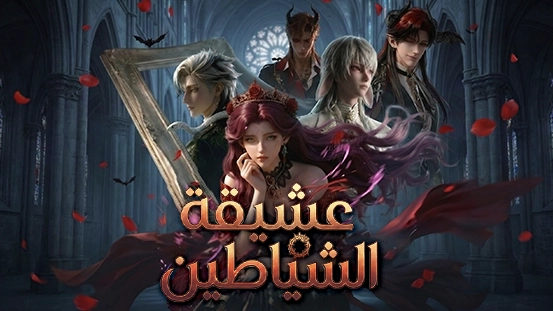 لمحة عن مسلسل [مدبلج] عشيقة الشياطين: القصة، الشخصيات وأقوى الحلقات
