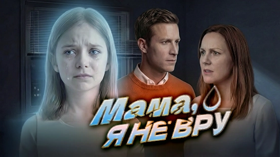 [Дубляж] Мама, я не вру: семья, разрушенная злоупотреблением технологиями