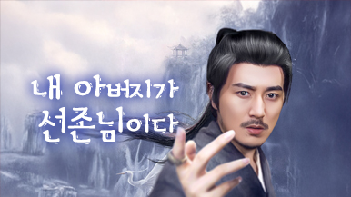 [더빙 버전]내 아버지가 선존님이다 미스터리 드라마 ― 줄거리와 주요 인물 집중 탐구